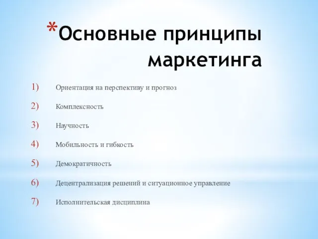 Основные принципы маркетинга Ориентация на перспективу и прогноз Комплексность Научность Мобильность