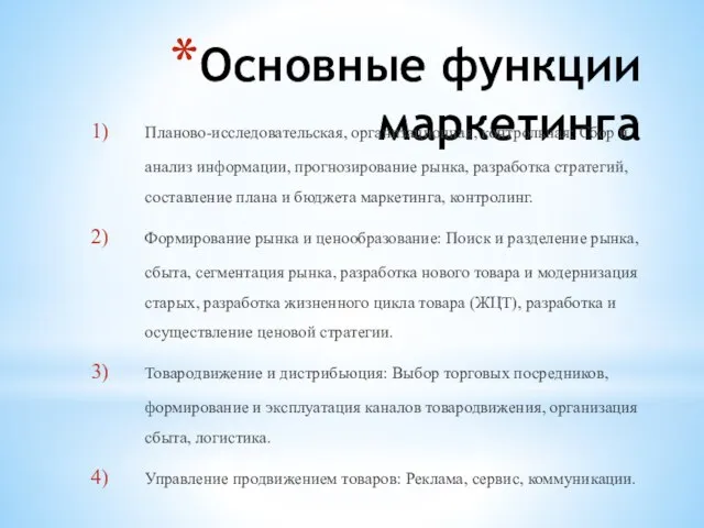 Основные функции маркетинга Планово-исследовательская, организационная, контрольная: Сбор и анализ информации, прогнозирование