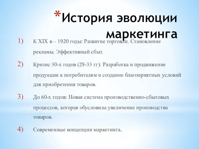 История эволюции маркетинга К XIX в – 1920 годы: Развитие торговли.