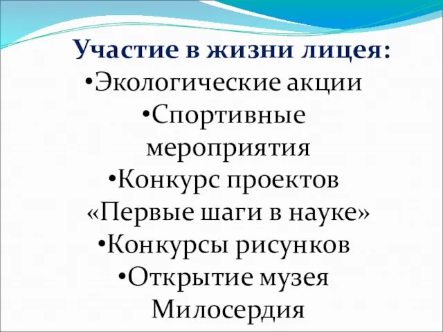 Участие в жизни лицея: Экологические акции Спортивные мероприятия Конкурс проектов «Первые