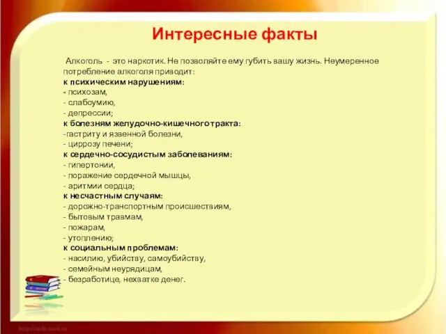 Интересные факты Алкоголь - это наркотик. Не позволяйте ему губить вашу