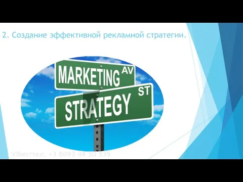 2. Создание эффективной рекламной стратегии. Viber/тел. +3 8093 48 50 535