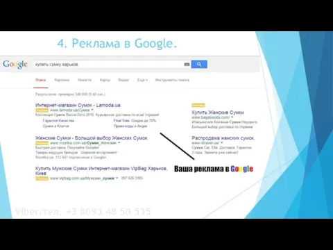 4. Реклама в Google. Viber/тел. +3 8093 48 50 535