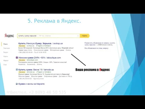 5. Реклама в Яндекс. Viber/тел. +3 8093 48 50 535