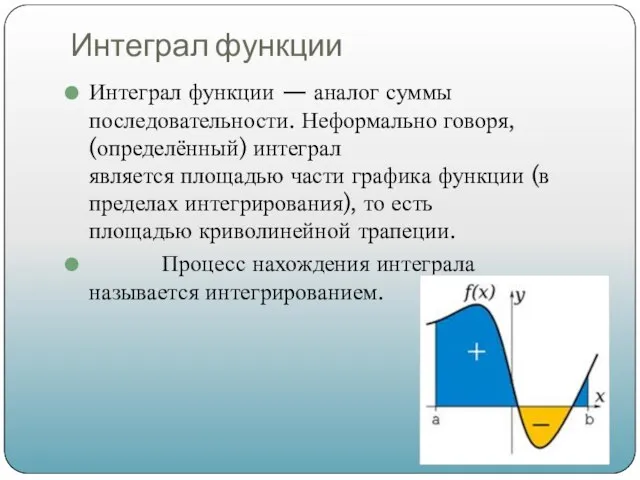 Интеграл функции Интеграл функции — аналог суммы последовательности. Неформально говоря, (определённый)