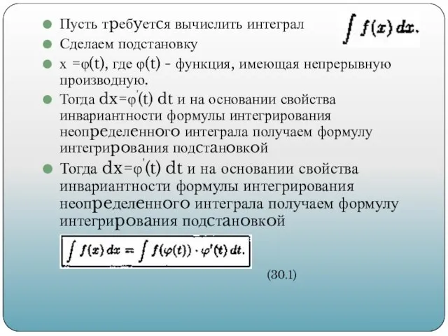 Пусть тpебyетcя вычислить интеграл Сделаем подстановку х =φ(t), где φ(t) -