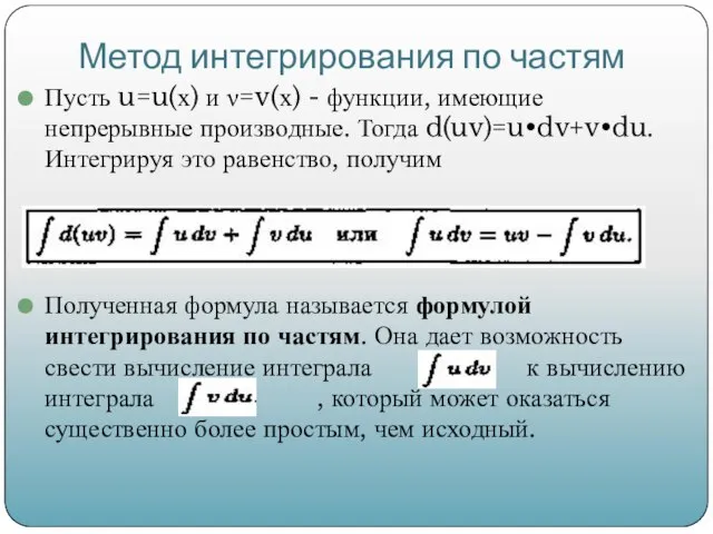 Метод интегрирования по частям Пусть u=u(х) и ν=v(х) - функции, имеющие