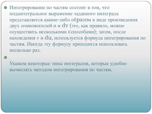 Интегрирование по частям состоит в том, что подынтегральное выражение заданного интеграла