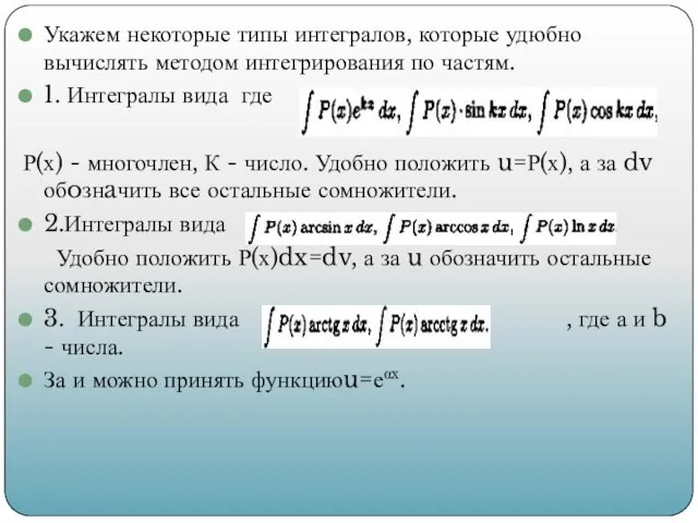 Укажем некоторые типы интегралов, которые удюбно вычислять методом интегрирования по частям.