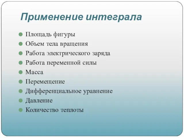 Применение интеграла Площадь фигуры Объем тела вращения Работа электрического заряда Работа