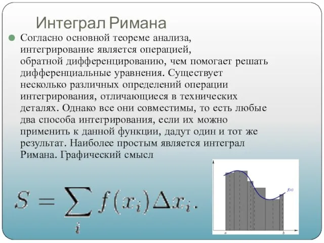 Интеграл Римана Согласно основной теореме анализа, интегрирование является операцией, обратной дифференцированию,