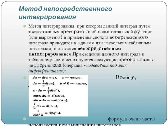 Метод непосредственного интегрирования Метод интегрирования, при котором данный интеграл путем тождественных