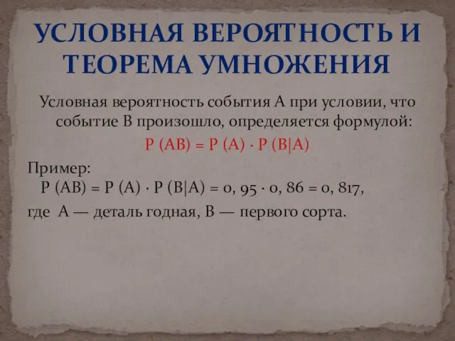 Условная вероятность события A при условии, что событие B произошло, определяется