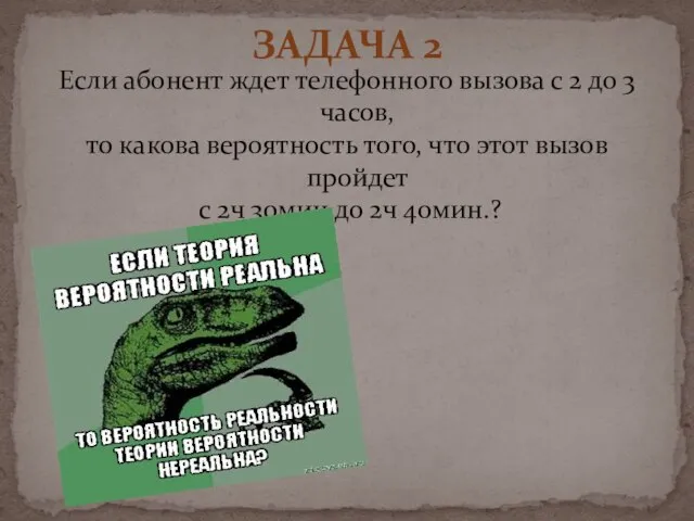 Если абонент ждет телефонного вызова с 2 до 3 часов, то