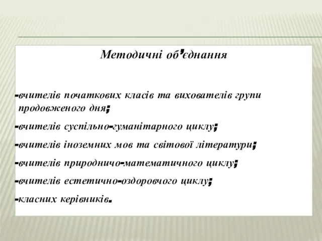 Методичні об’єднання вчителів початкових класів та вихователів групи продовженого дня; вчителів