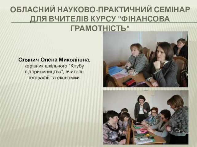 Обласний науково-практичний семінар для вчителів курсу "Фінансова грамотність" Олянич Олена Миколіївна,