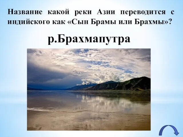 Название какой реки Азии переводится с индийского как «Сын Брамы или Брахмы»? р.Брахмапутра