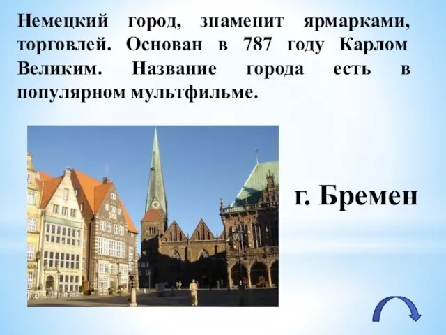 Немецкий город, знаменит ярмарками, торговлей. Основан в 787 году Карлом Великим.