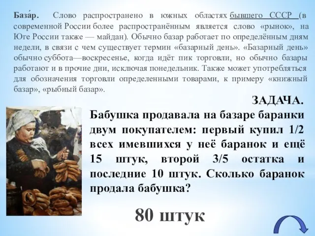 ЗАДАЧА. Бабушка продавала на базаре баранки двум покупателем: первый купил 1/2