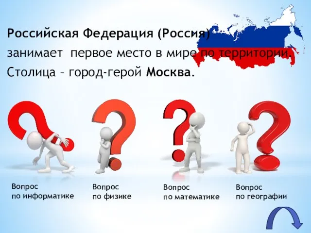 Российская Федерация (Россия) занимает первое место в мире по территории. Столица – город-герой Москва.