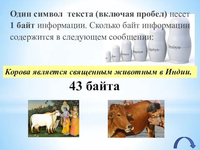 Один символ текста (включая пробел) несет 1 байт информации. Сколько байт