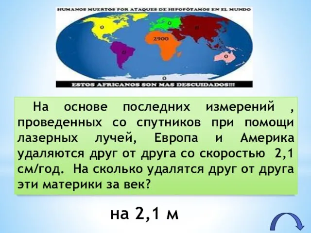 На основе последних измерений , проведенных со спутников при помощи лазерных