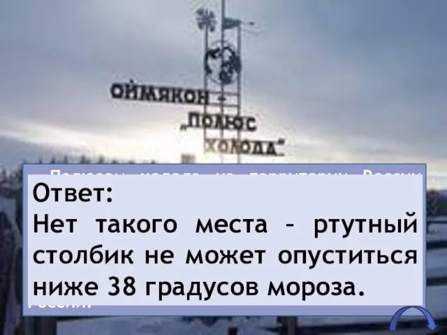 Полюсом холода на территории России считается якутское селение Оймякон, где зафиксированы