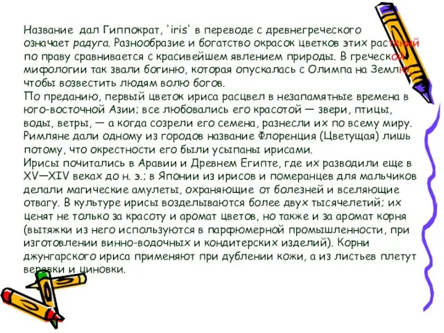 Название дал Гиппократ, 'iris' в переводе с древнегреческого означает радуга. Разнообразие