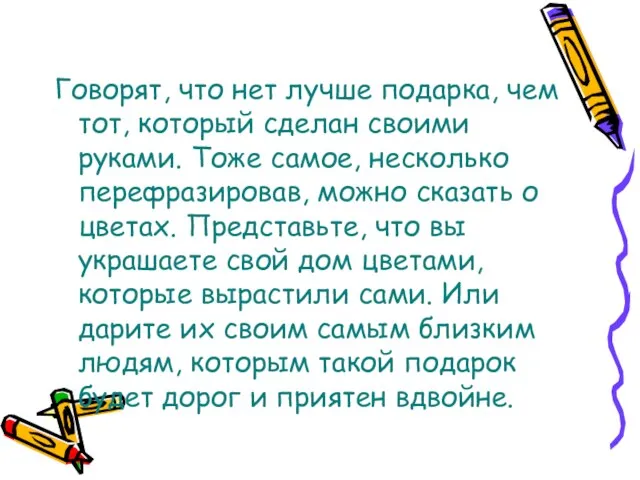 Говорят, что нет лучше подарка, чем тот, который сделан своими руками.