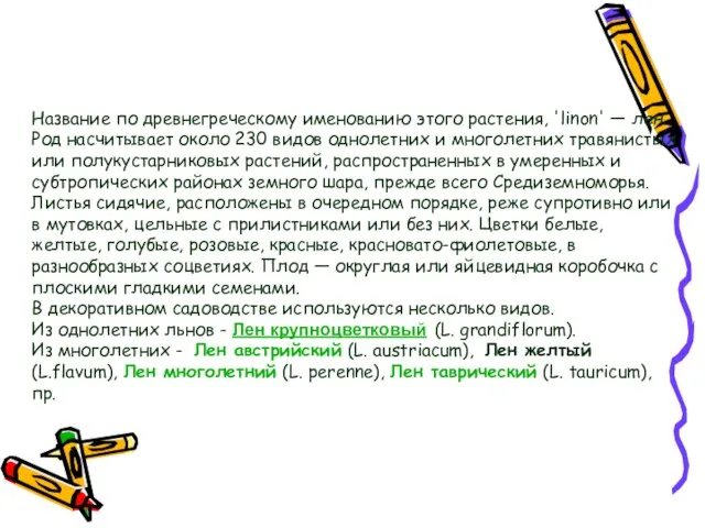 Название по древнегреческому именованию этого растения, 'linon' — лен. Род насчитывает