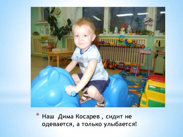 Наш Дима Косарев , сидит не одевается, а только улыбается!