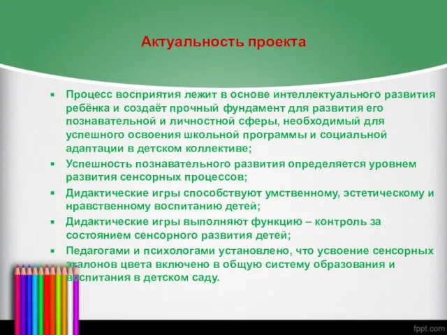 Актуальность проекта Процесс восприятия лежит в основе интеллектуального развития ребёнка и