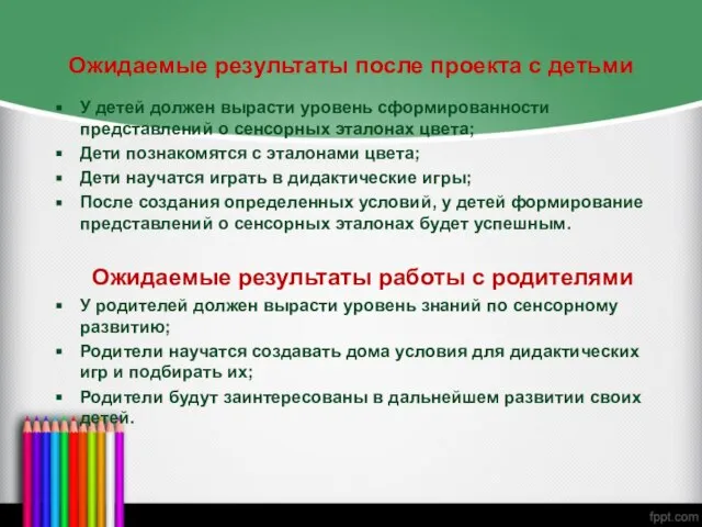 Ожидаемые результаты после проекта с детьми У детей должен вырасти уровень