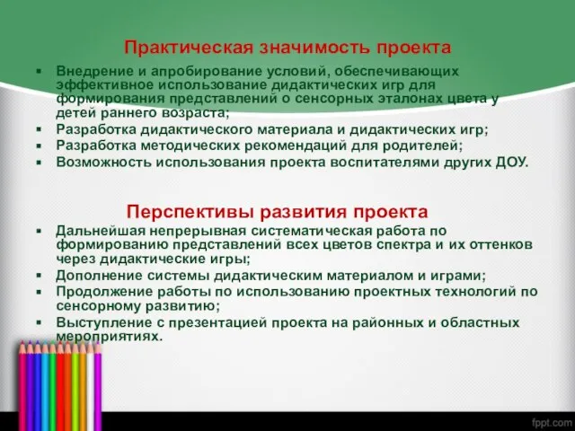 Практическая значимость проекта Внедрение и апробирование условий, обеспечивающих эффективное использование дидактических