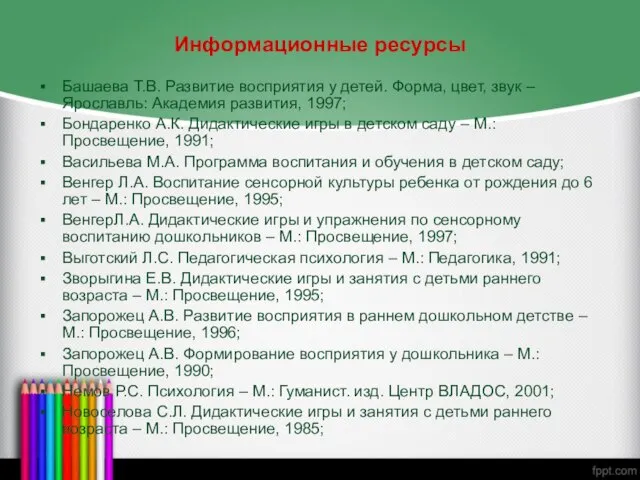 Информационные ресурсы Башаева Т.В. Развитие восприятия у детей. Форма, цвет, звук