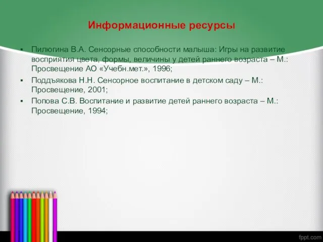 Информационные ресурсы Пилюгина В.А. Сенсорные способности малыша: Игры на развитие восприятия