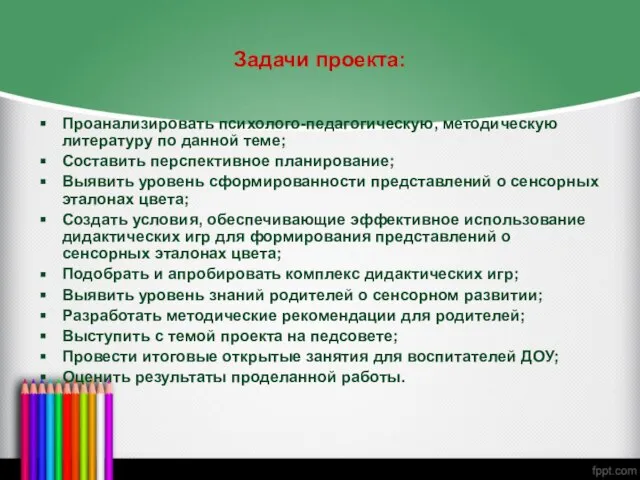 Задачи проекта: Проанализировать психолого-педагогическую, методическую литературу по данной теме; Составить перспективное