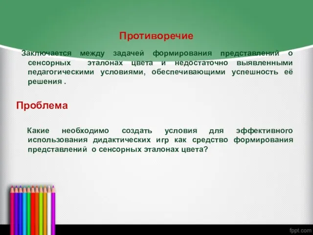 Противоречие Заключается между задачей формирования представлений о сенсорных эталонах цвета и