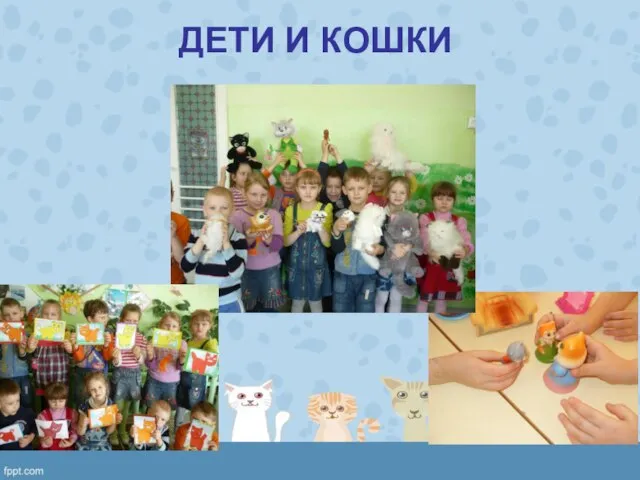 ДЕТИ И КОШКИ