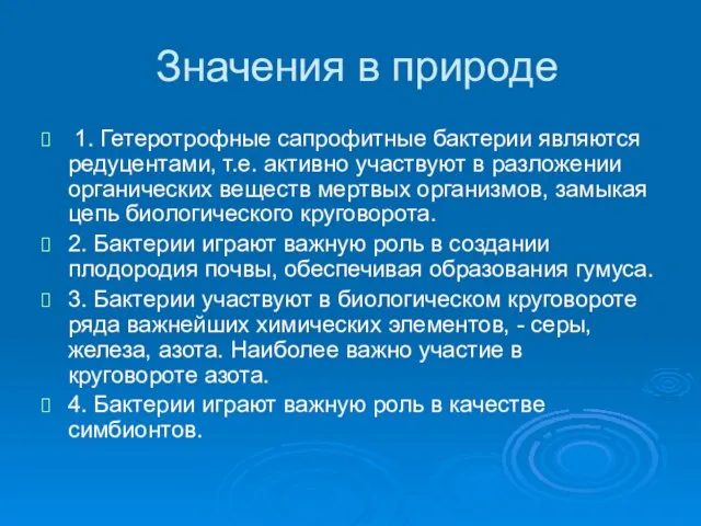 Значения в природе 1. Гетеротрофные сапрофитные бактерии являются редуцентами, т.е. активно