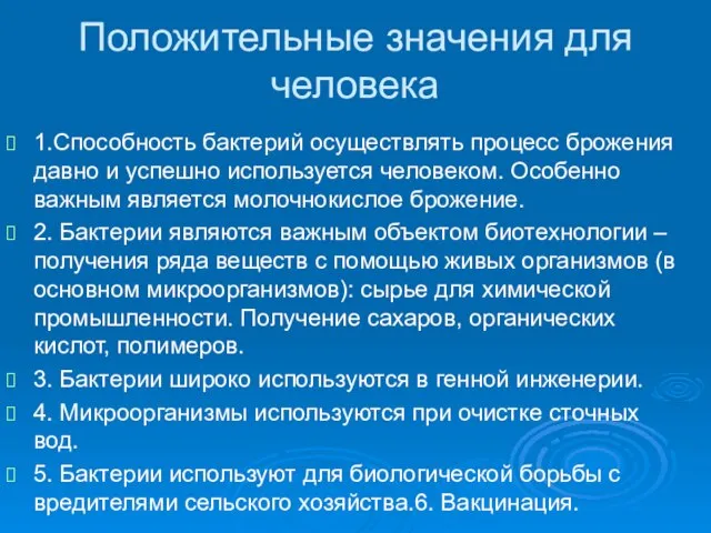 Положительные значения для человека 1.Способность бактерий осуществлять процесс брожения давно и