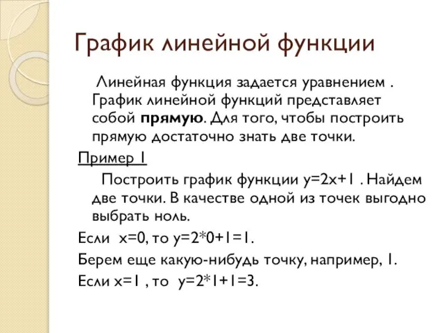 График линейной функции Линейная функция задается уравнением . График линейной функций