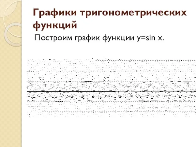 Графики тригонометрических функций Построим график функции y=sin x.