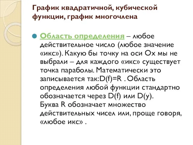 График квадратичной, кубической функции, график многочлена Область определения – любое действительное