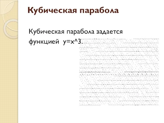 Кубическая парабола Кубическая парабола задается функцией y=x^3.