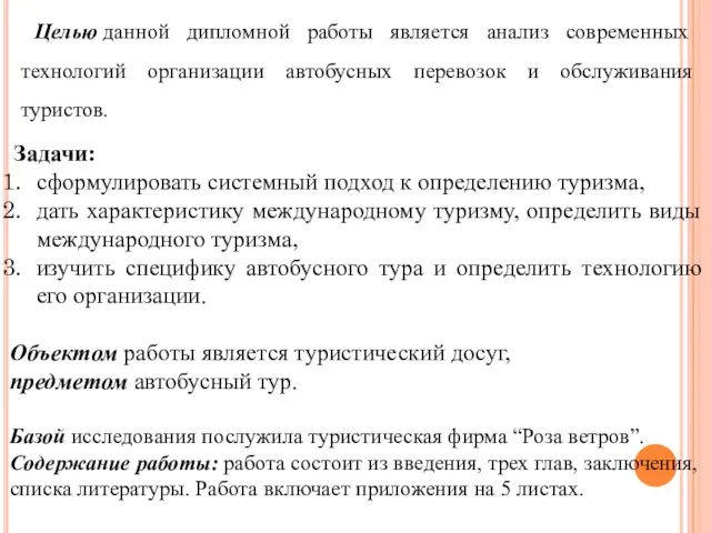 Целью данной дипломной работы является анализ современных технологий организации автобусных перевозок