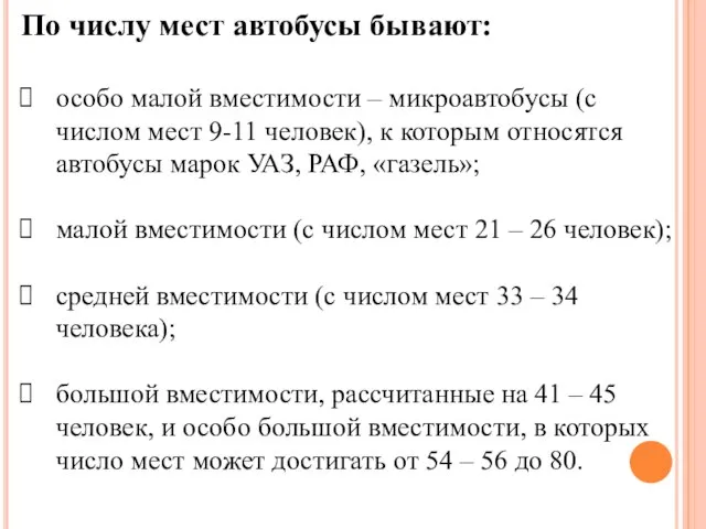 По числу мест автобусы бывают: особо малой вместимости – микроавтобусы (с