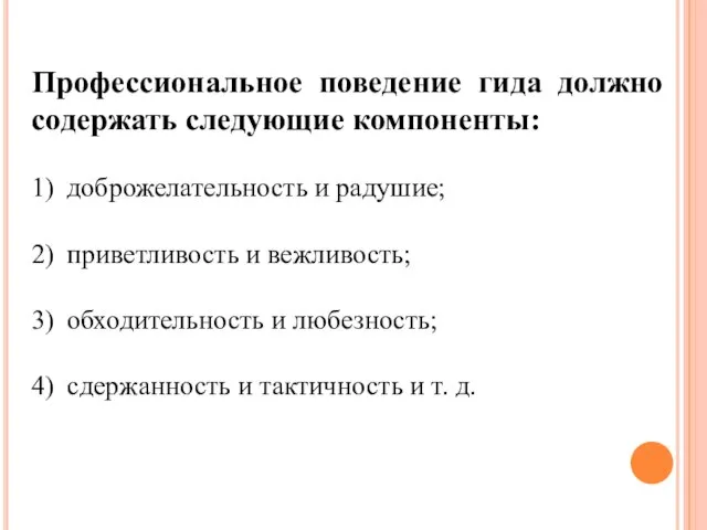 Профессиональное поведение гида должно содержать следующие компоненты: 1) доброжелательность и радушие;