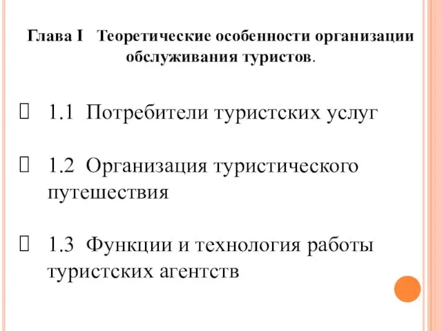 Глава I Теоретические особенности организации обслуживания туристов. 1.1 Потребители туристских услуг