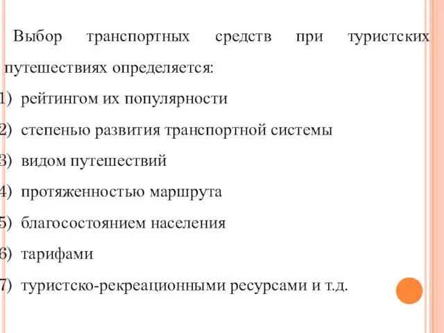 Выбор транспортных средств при туристских путешествиях определяется: рейтингом их популярности степенью